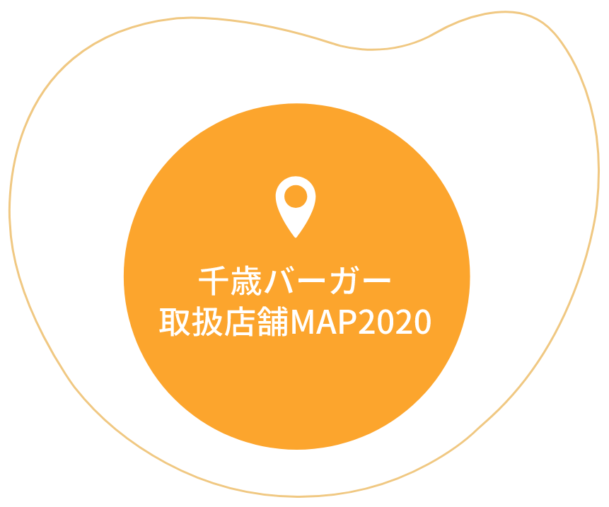 千歳バーガー取扱店舗MAP2020